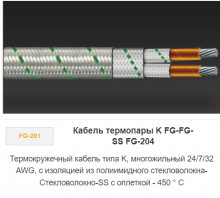 Кабель термопары K FG-FG-SS FG-204 Кабель термопары K FG-FG-SS FG-204